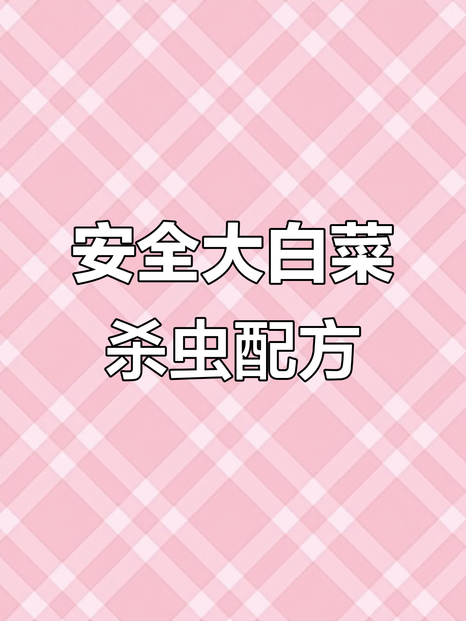 大白菜杀虫剂安全使用指南,避免高毒残留