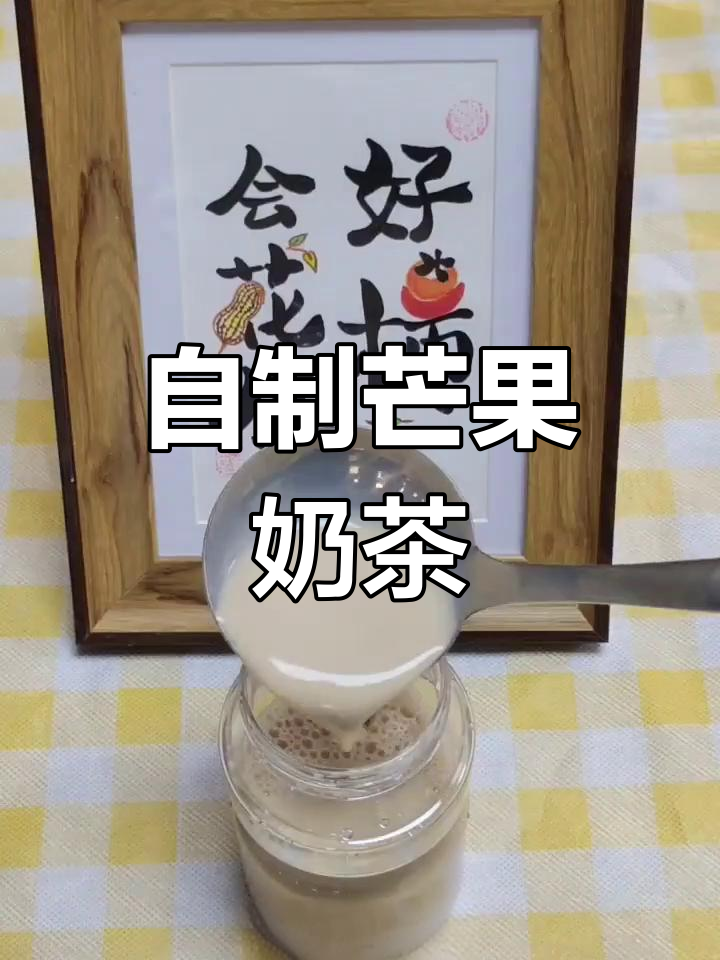 轻松自制焦糖芒果奶茶,味道超赞
