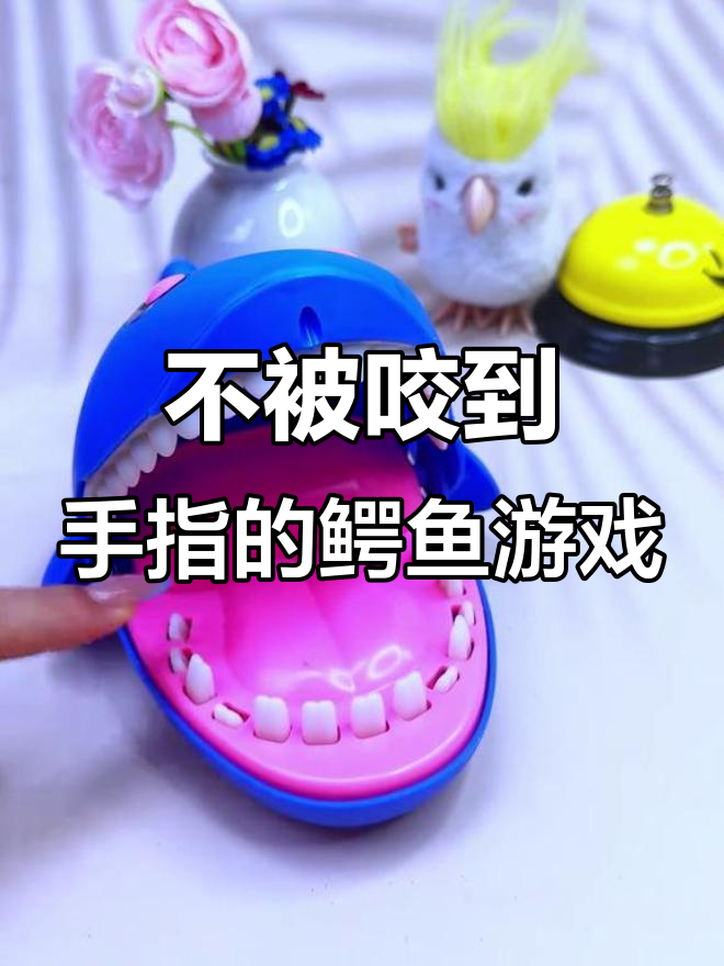 挑战鳄鱼玩具,不被咬手指的亲子互动