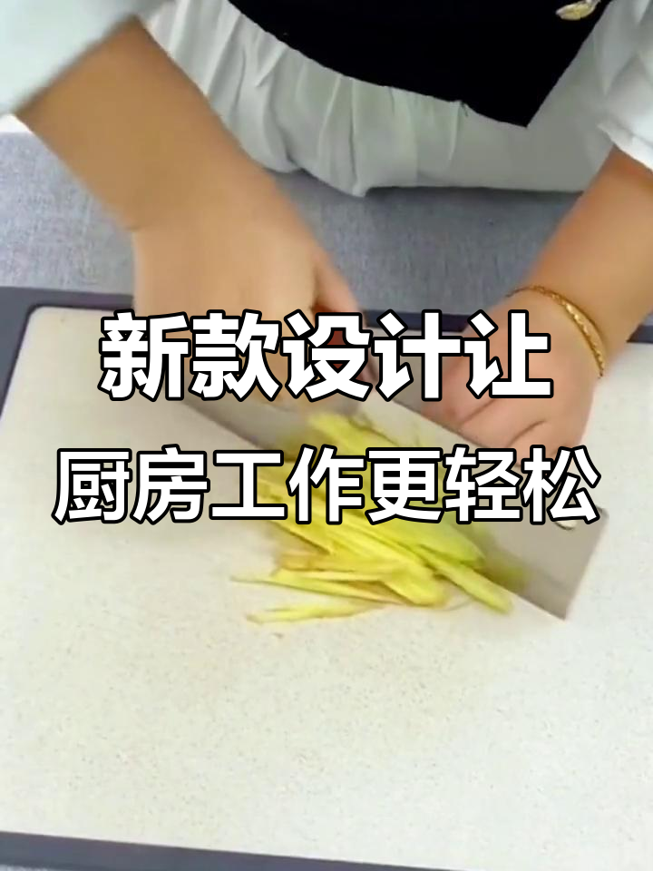 设计师巧妙改造传统菜刀，握感更舒适、切菜省力又高效