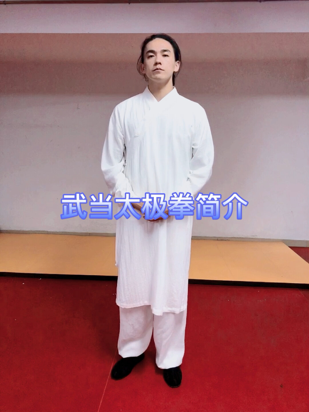 太极拳简介