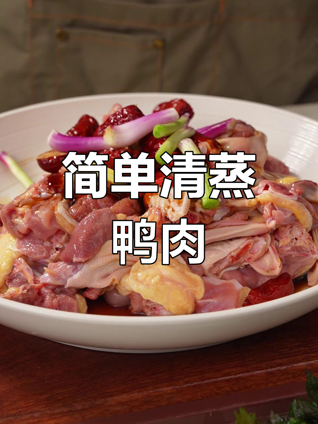 清蒸鸭肉的家常做法,营养美味