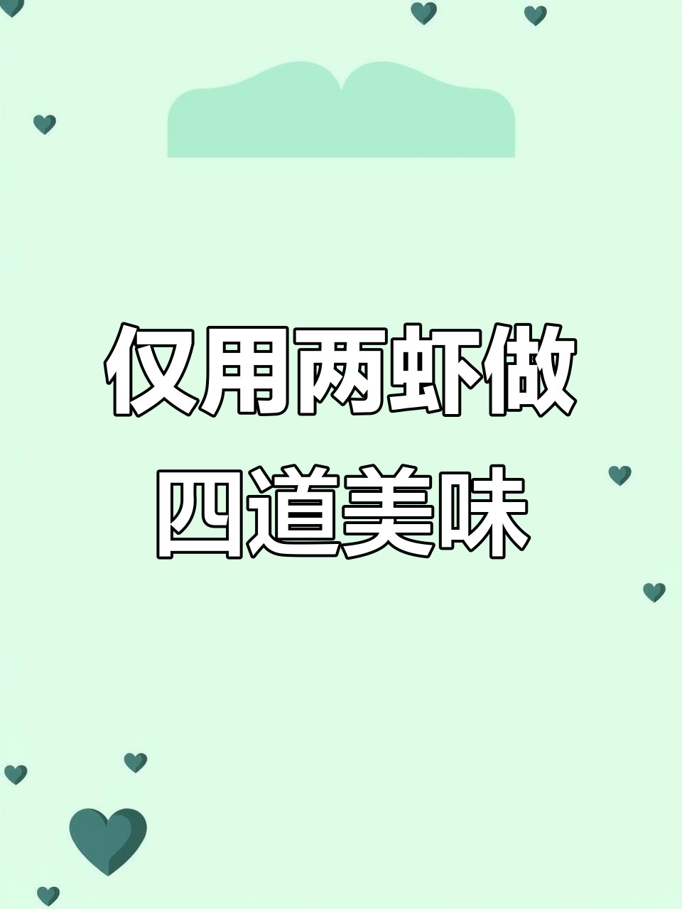 用两只虾做四道菜,竟然能做出如此奢华的米其林风格大餐