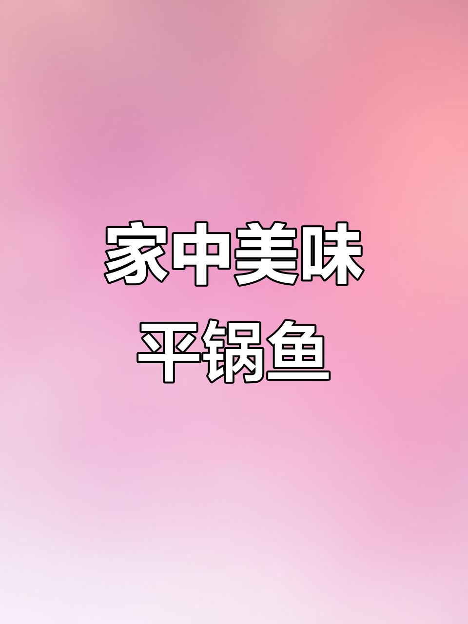在家轻松做平锅鱼,味道正宗,编辑手残也能搞定!