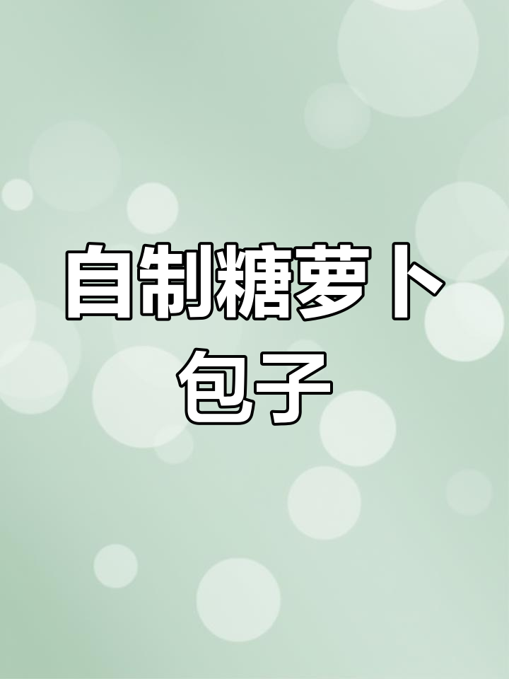 糖萝卜包子,甜菜风味十足,自己动手做超好吃
