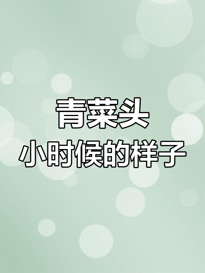 涪陵青菜头成长揭秘