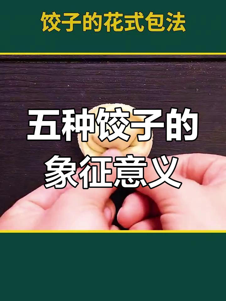 不同形状的饺子,寓意大揭秘!你最喜欢哪种?
