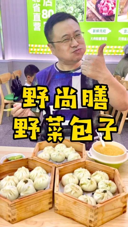 9块9就能吃到野菜馅的包子