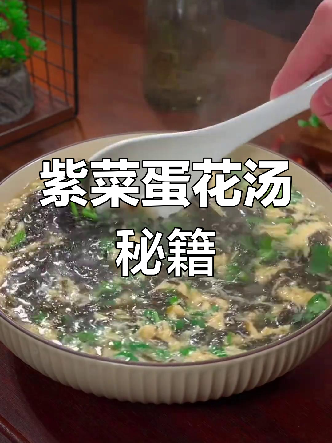 紫菜蛋花汤不散秘诀,鲜美无腥味,超好喝!