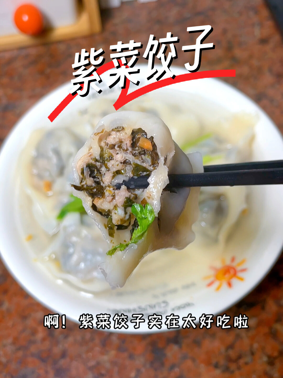 一口封神的紫菜饺子做法