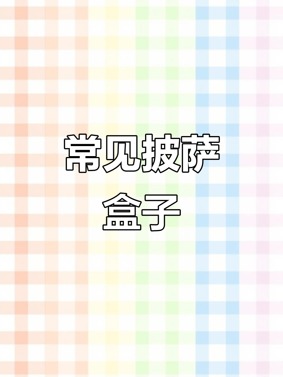 大家应该都见过，这就是披萨的包装盒