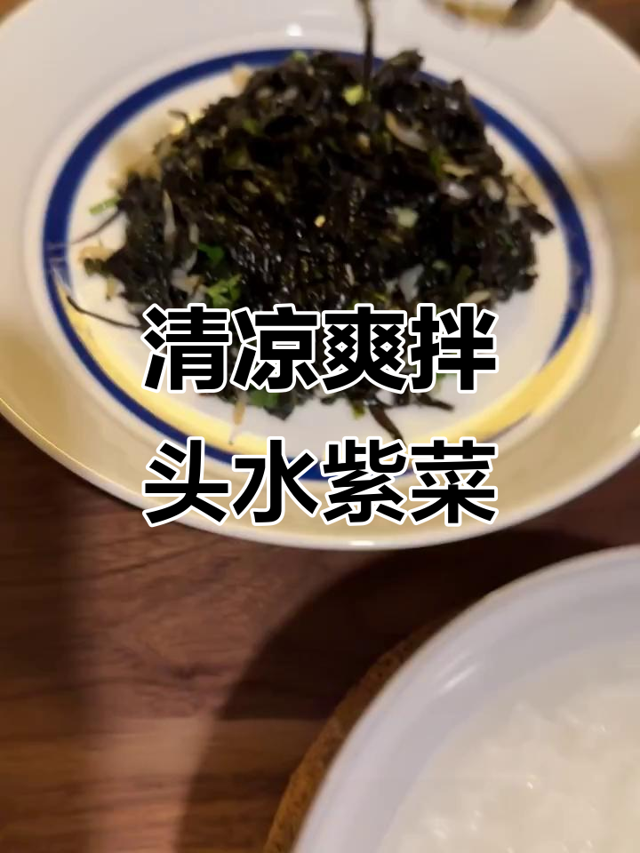 清爽凉拌紫菜,配白粥最合适
