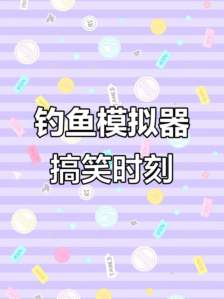 钓鱼模拟器:喜羊羊变赝品,狗都不要!