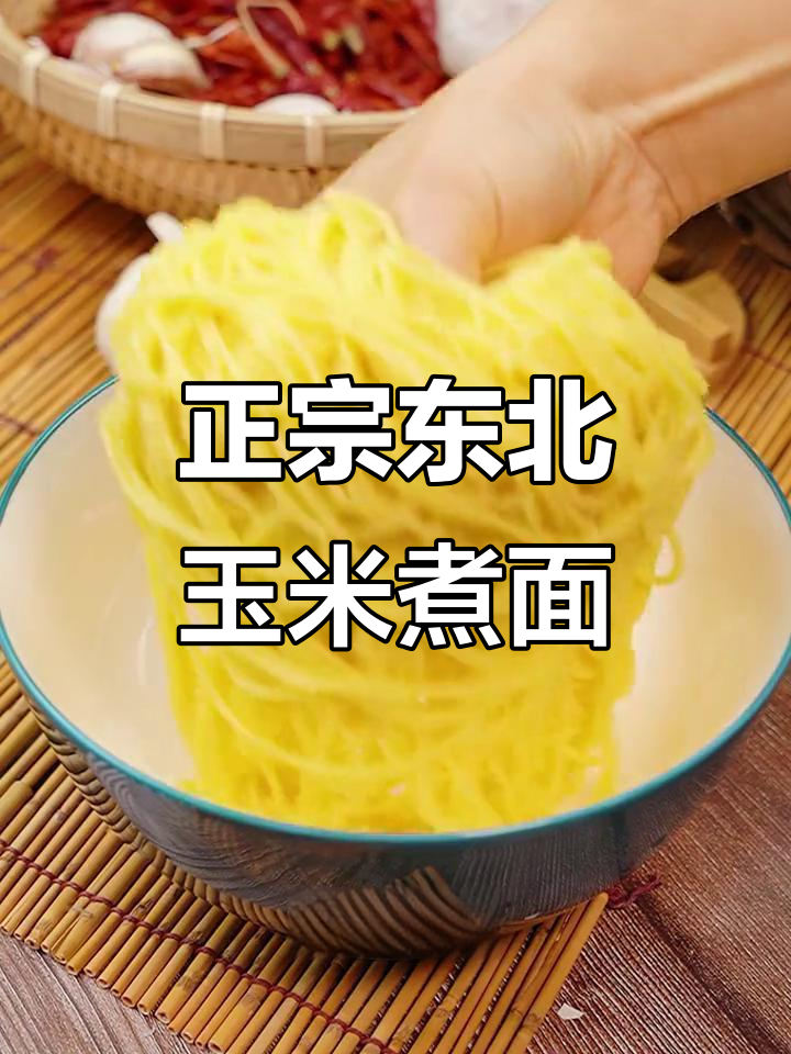 东北玉米面条,配菜炒香后淋汤汁,冬天必吃热面