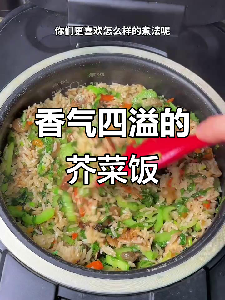福建芥菜饭,香浓入味,粒粒分明,一试成主!