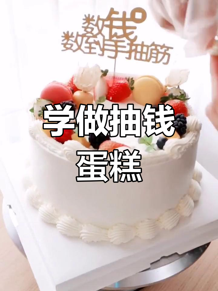 抽钱蛋糕制作大揭秘,轻松学会这道网红甜品