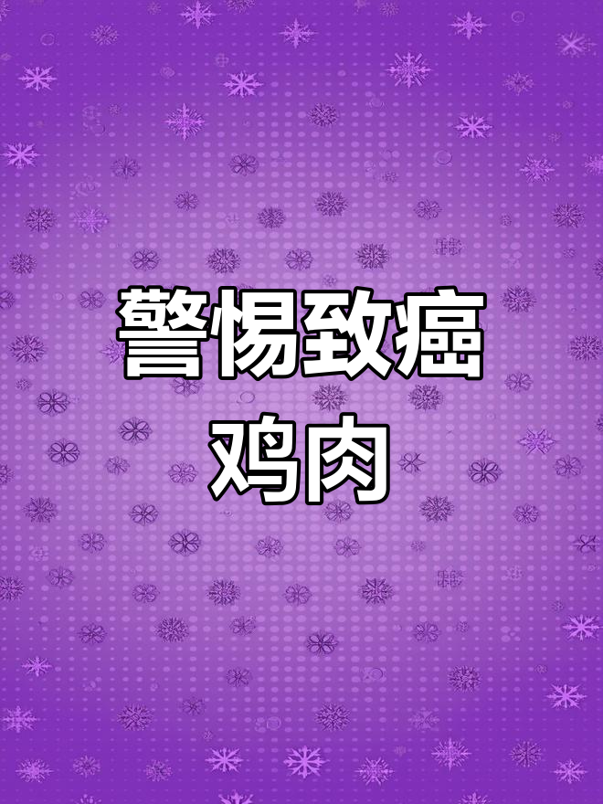 鸡的某些部位或增加癌症风险,医生提醒:尽量少吃!