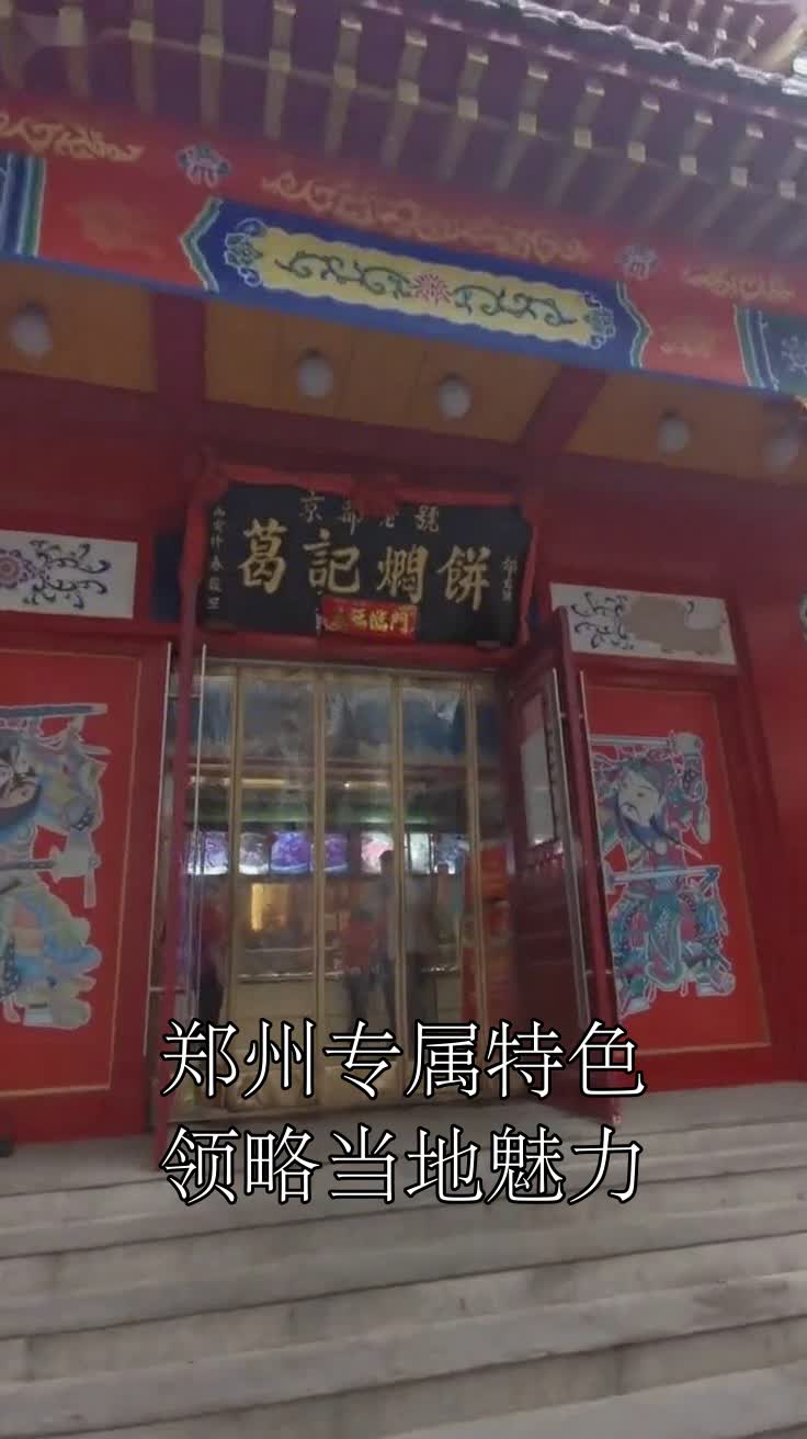 郑州专属特色领略当地魅力