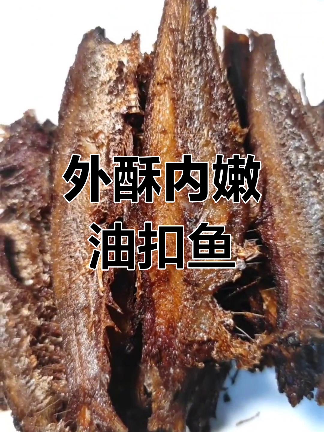 香脆油扣鱼,外焦里嫩,鲜美无比的独特口感