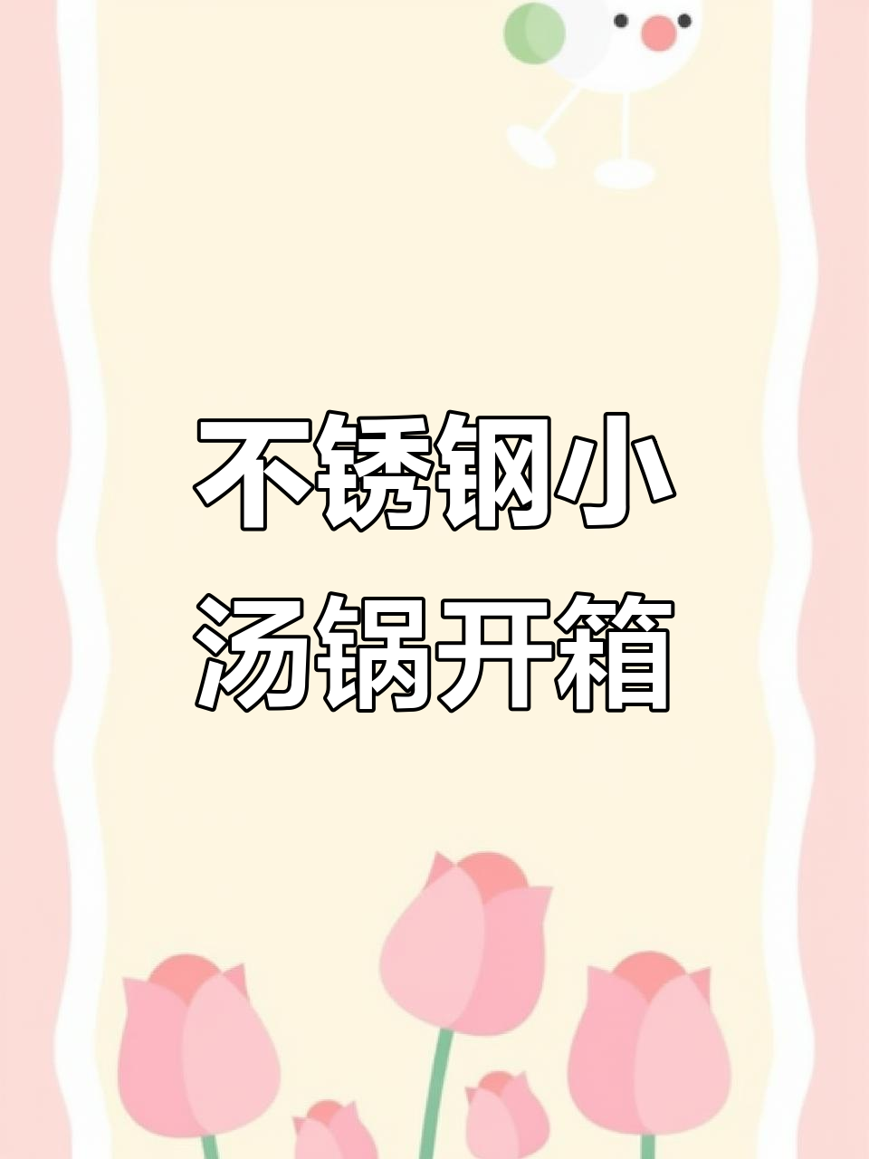 熬夜选的不锈钢小汤锅,开箱惊艳!