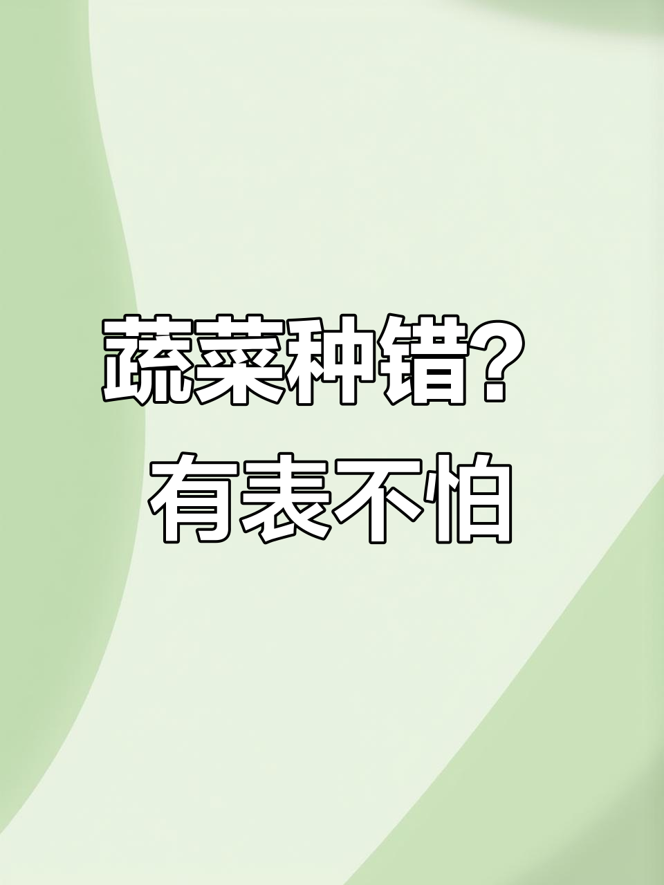 蔬菜种植不再难,有了这个表格一切都能搞定