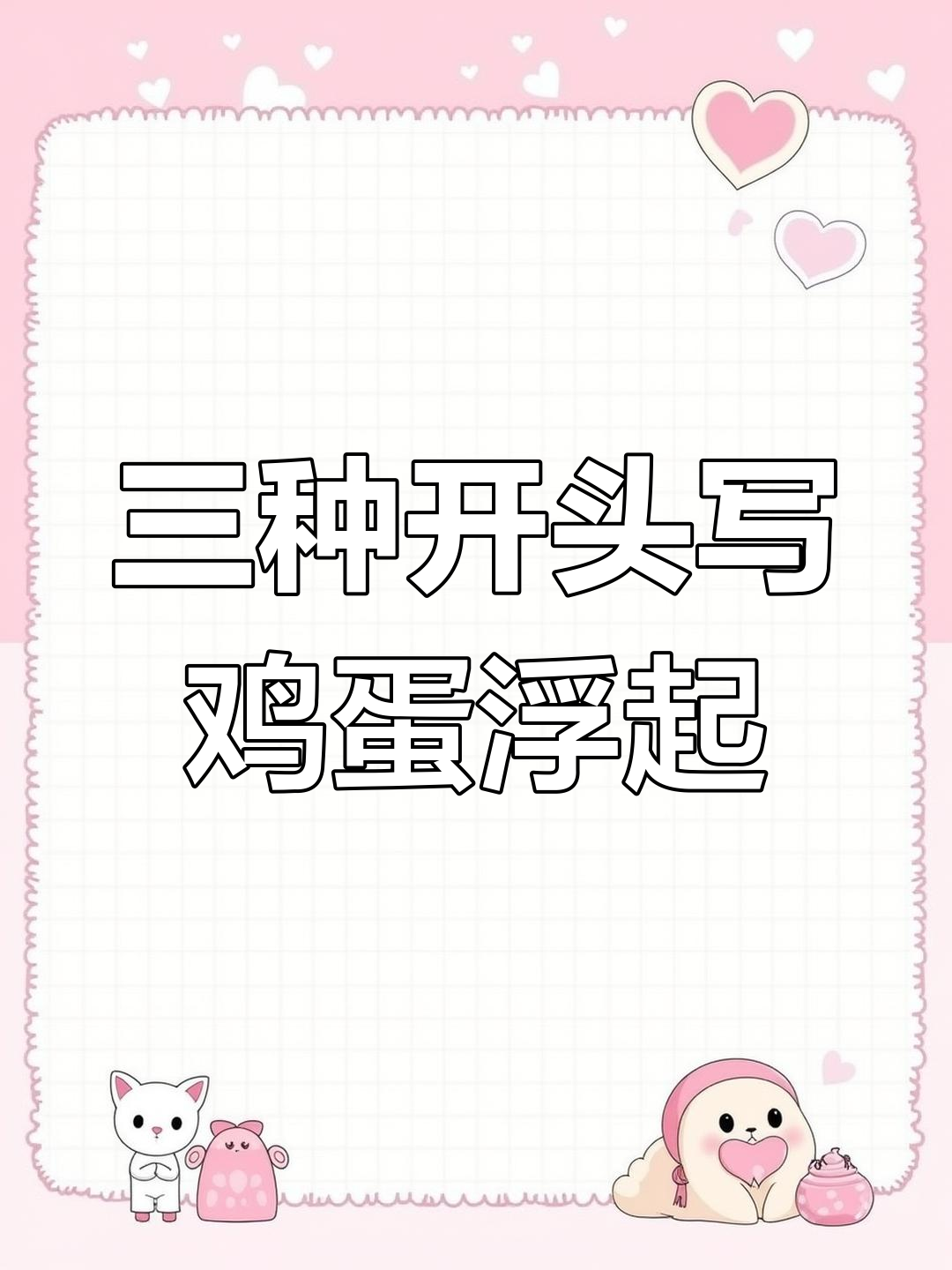 鸡蛋漂浮实验：三种高分开头写法，让作文更吸引人