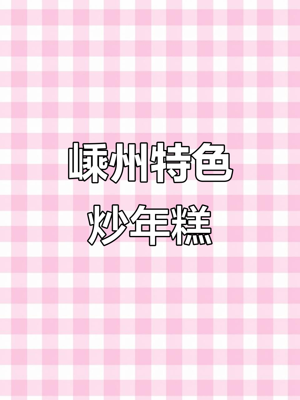 嵊州炒年糕:汤汁与食材的完美融合,带你品尝地道美味