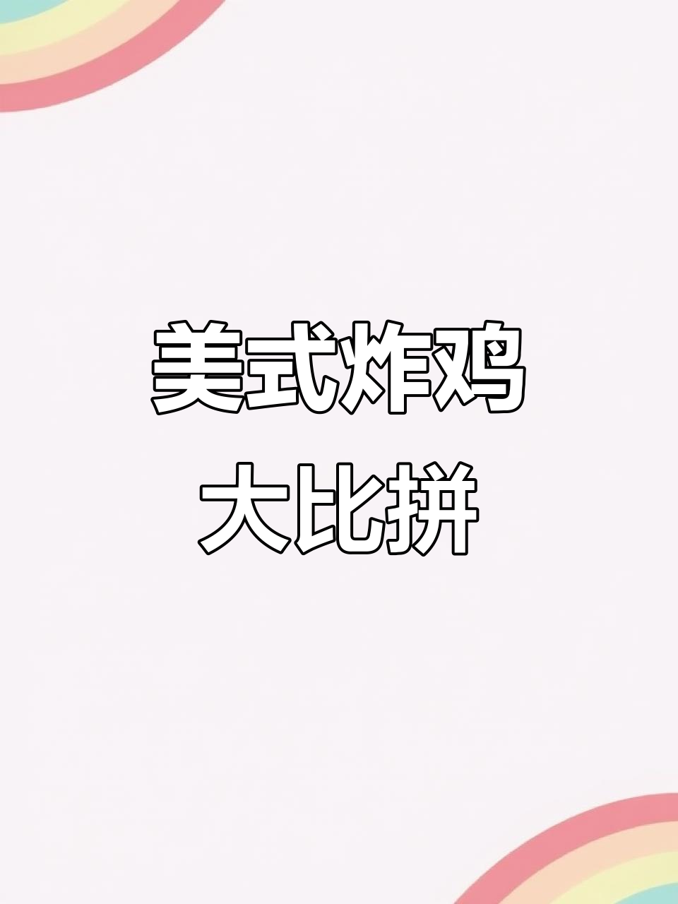 挑战美式炸鸡测评:Poppoze与Johnybee的终极对决