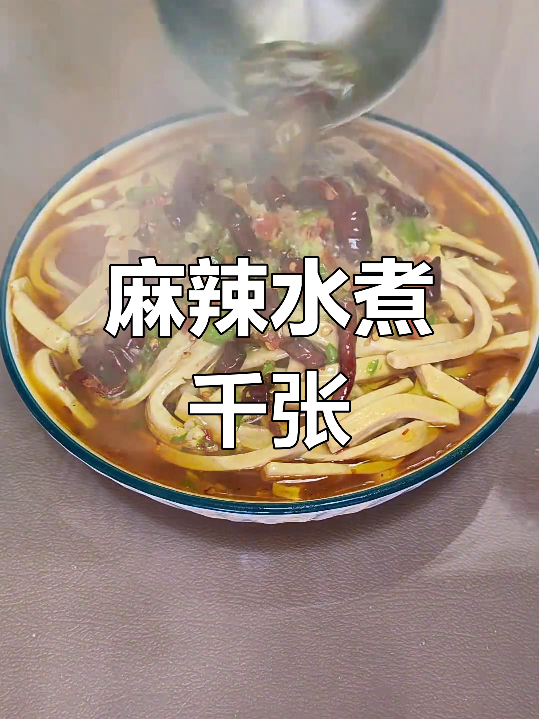 水煮千张这样做,香辣过瘾又鲜嫩,吃不够!