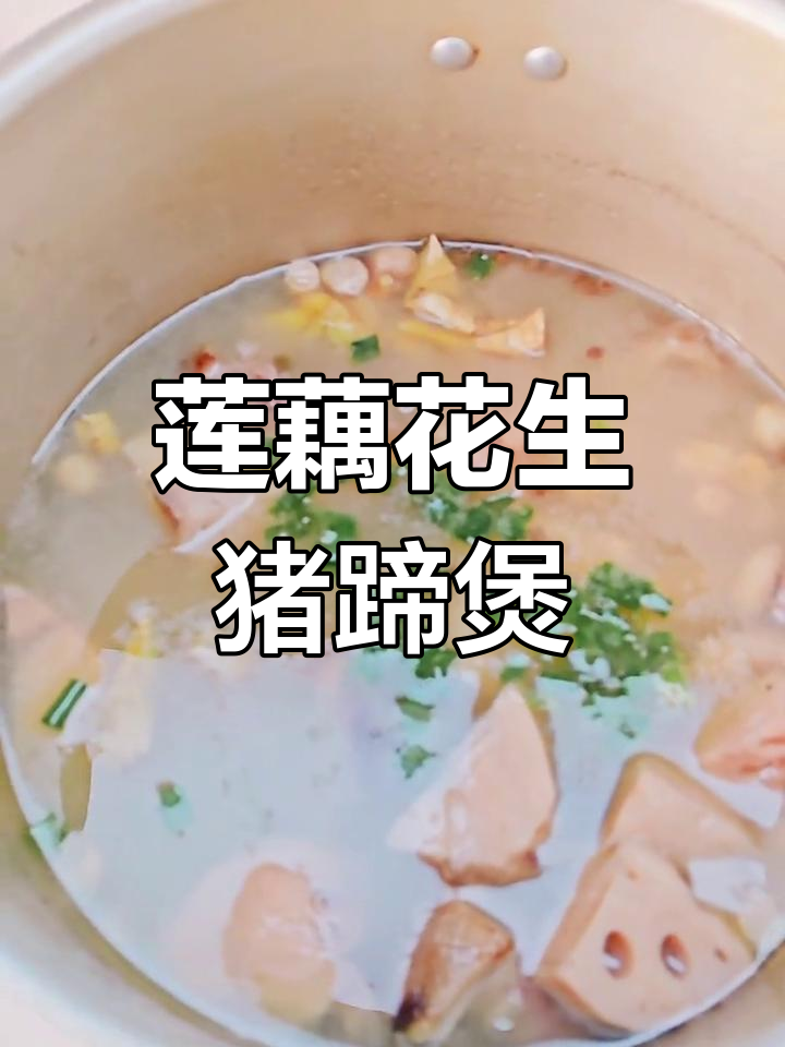 莲藕花生炖腊猪蹄,香气扑鼻让人无法抗拒