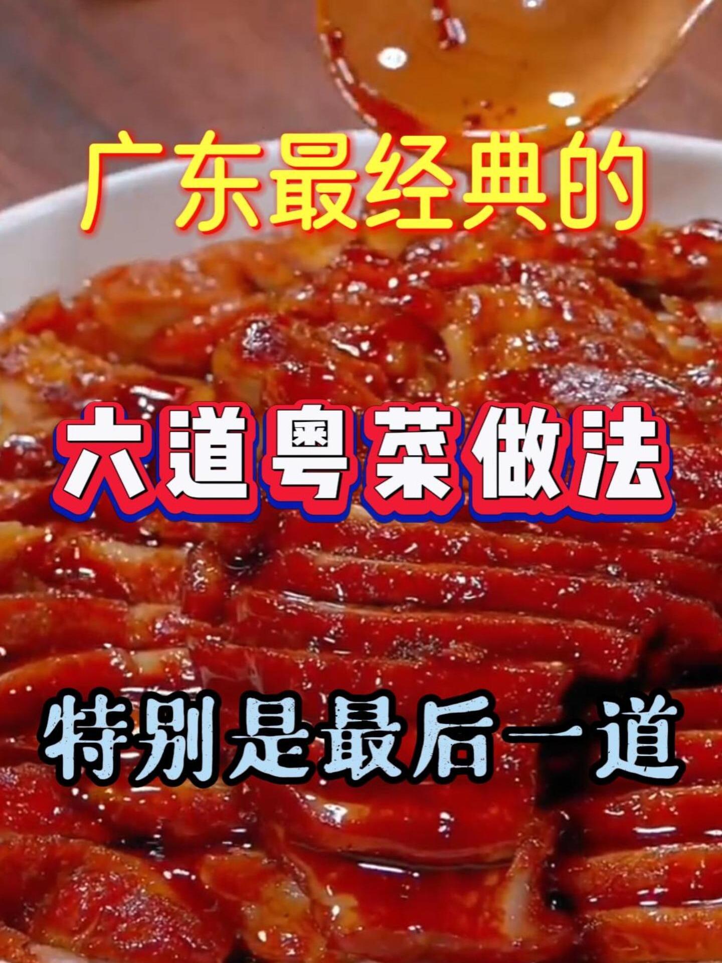 6道粤菜经典做法