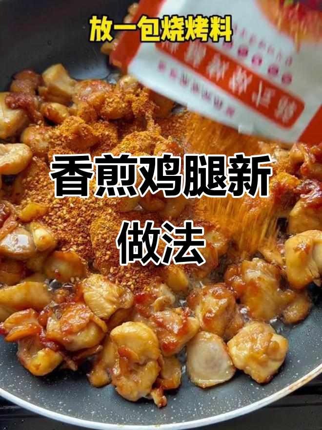 换个口味,试试香煎鸡腿吧!绝对让你停不下来!