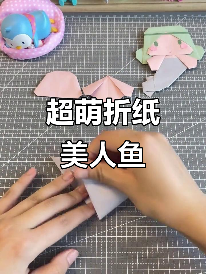 折纸美人鱼，简单又可爱！快教你的闺蜜一起做