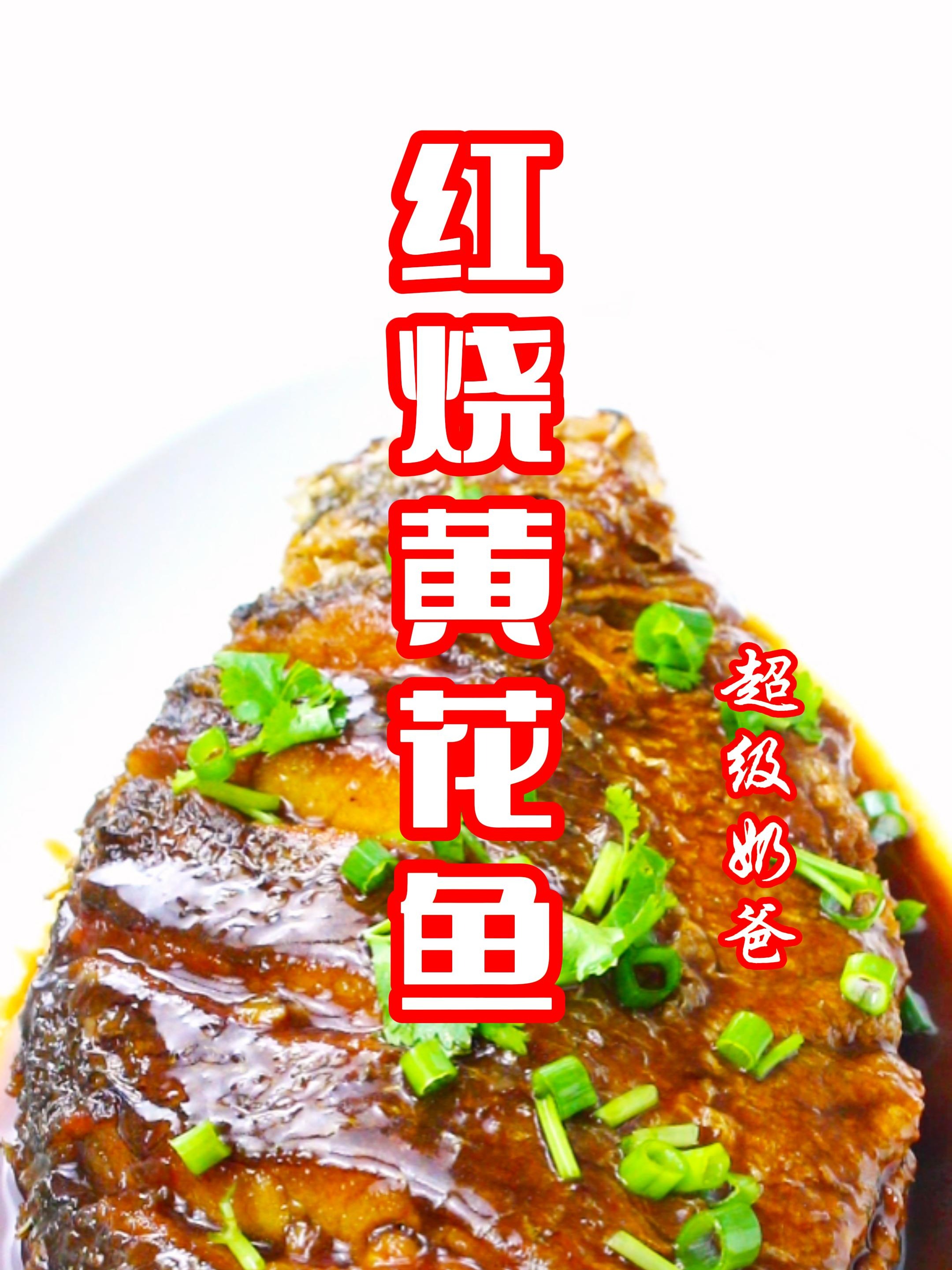 红烧黄花鱼
