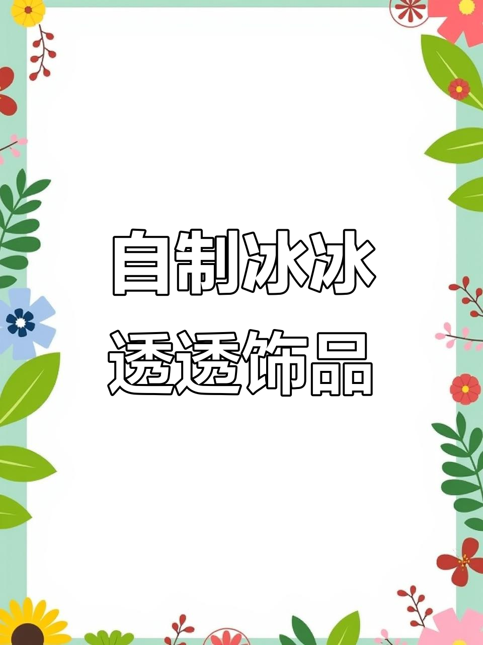 自由树脂DIY,打造个性挂件、钥匙扣和戒指
