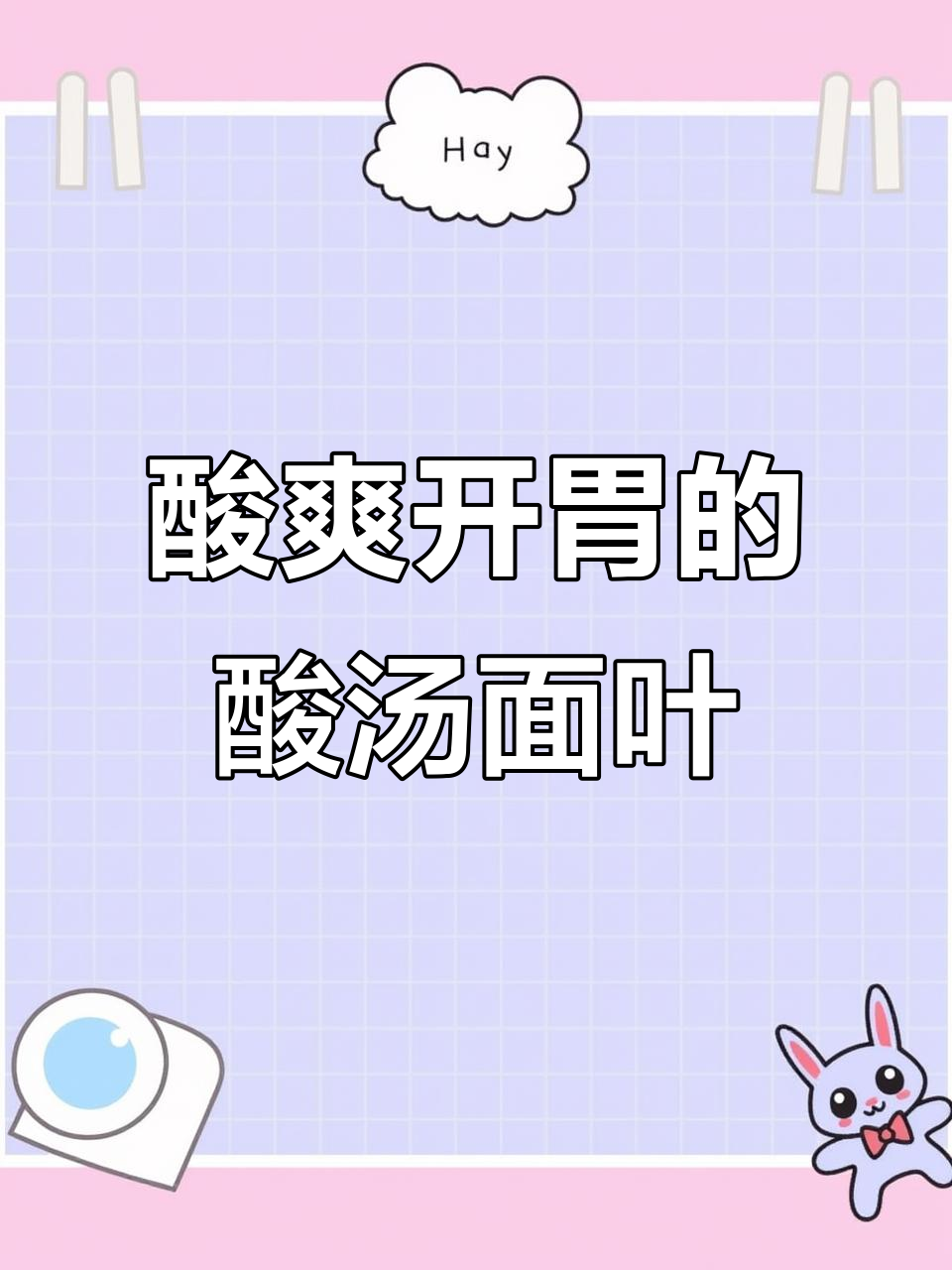 酸汤面叶,简单又开胃,吃上一口停不下来