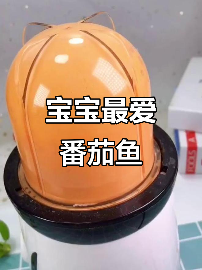 8月特推:番茄鱼泥,开胃营养,宝宝迫不及待!