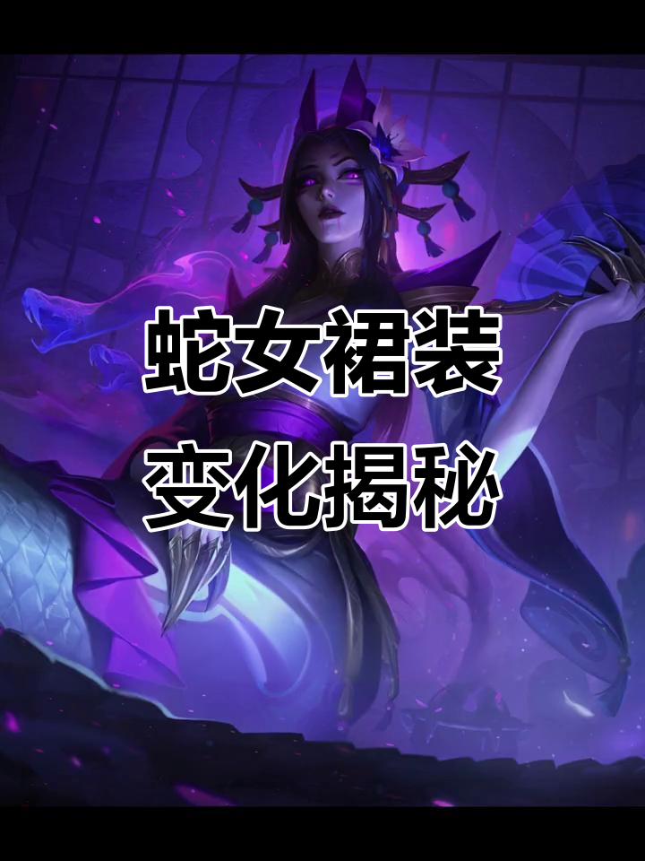 蛇女皮肤变迁:从二代到三代,裙子到底有多重要?