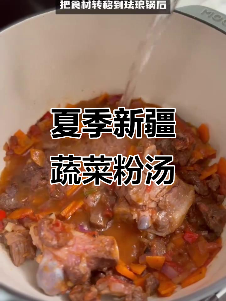 新疆回民家常蔬菜粉汤，夏日清爽美味做法