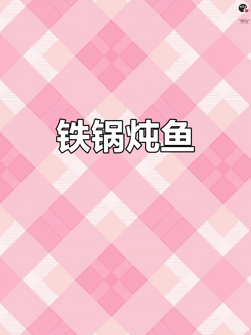 铁锅炖鱼，东北经典美味！30秒学会这道家常菜