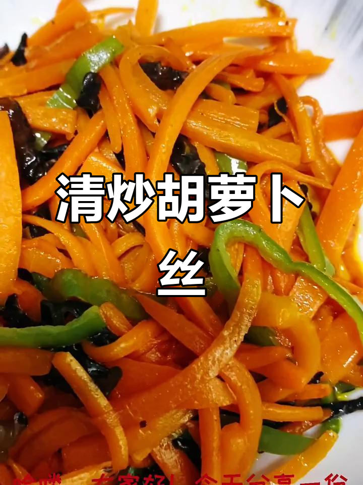 简单清炒胡萝卜,营养又美味,秒学家常做法