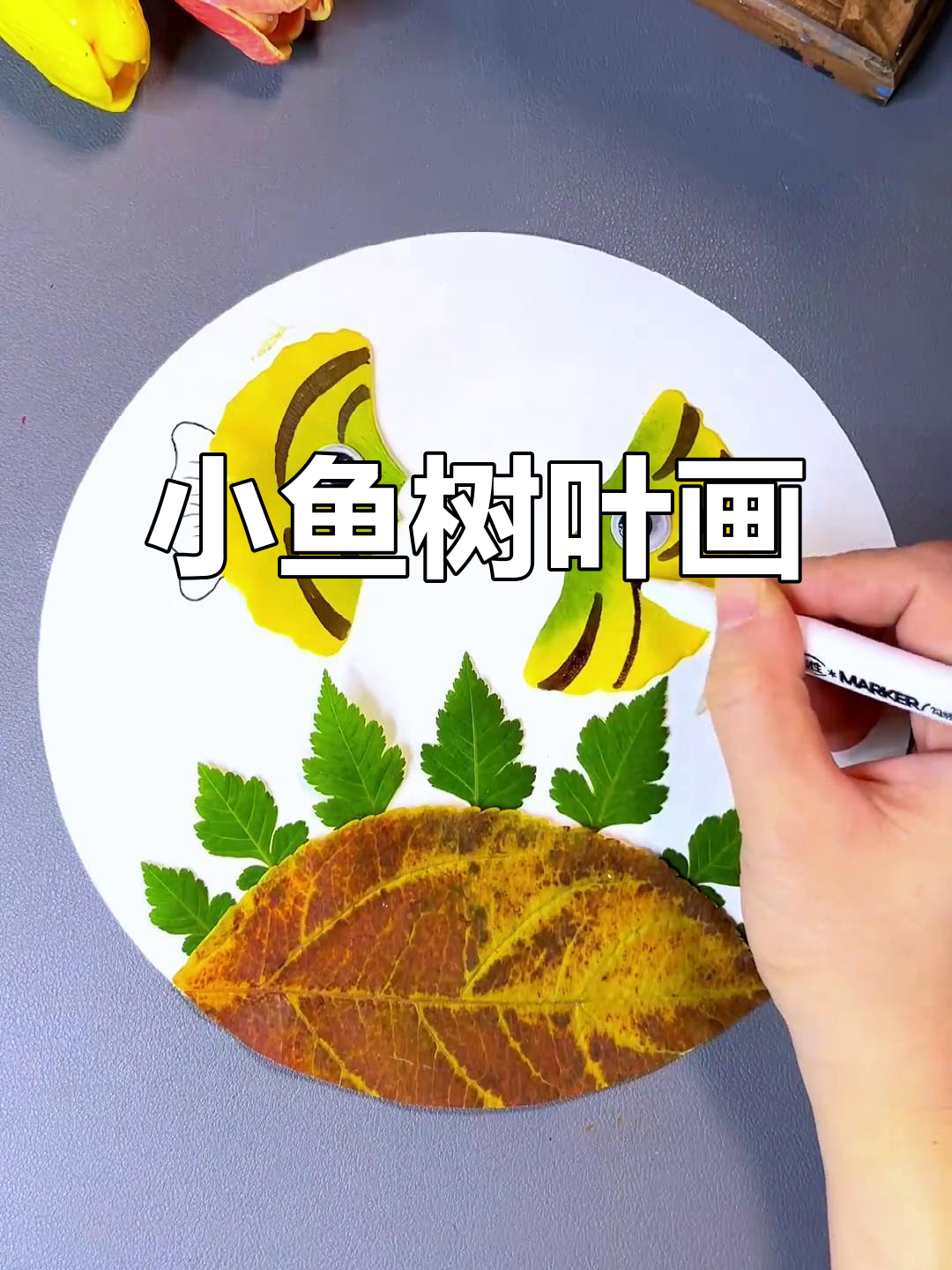 亲子手工:用树叶做小鱼,简单又有趣!