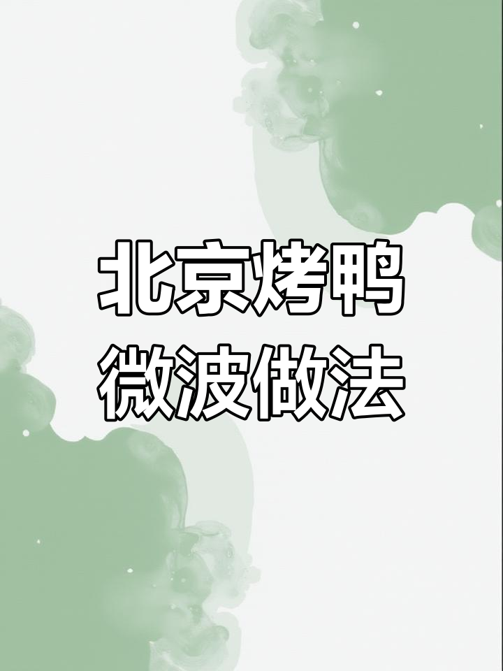 懒人必备!北京烤鸭微波炉加热,皮酥肉嫩超有味