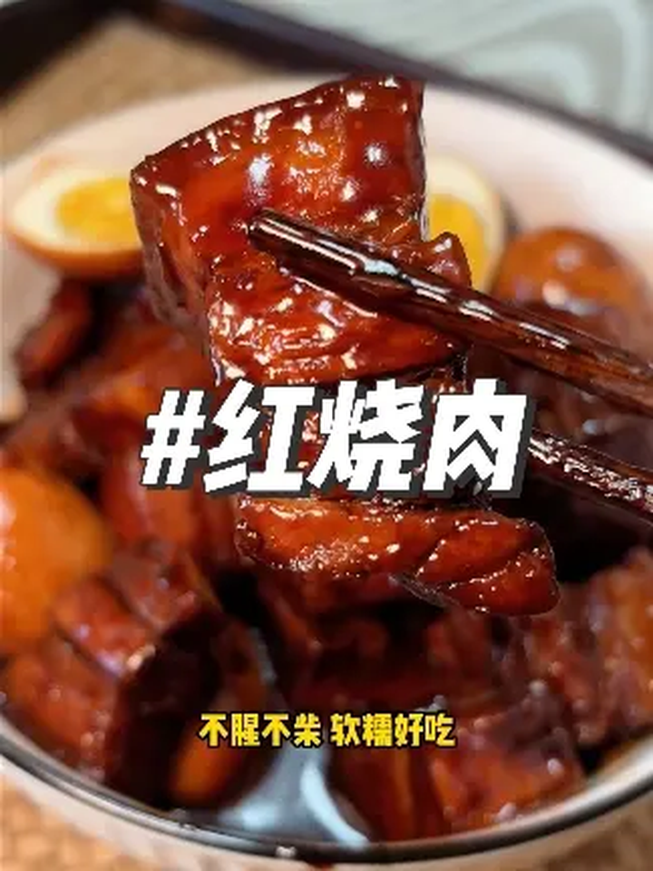 如果不知道该吃什么,就来一碗红烧肉吧,它肥而不腻