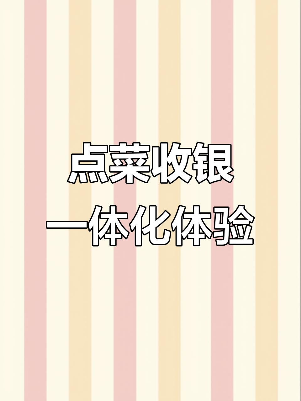 餐厅点菜收银一体机，免手续费轻松结算