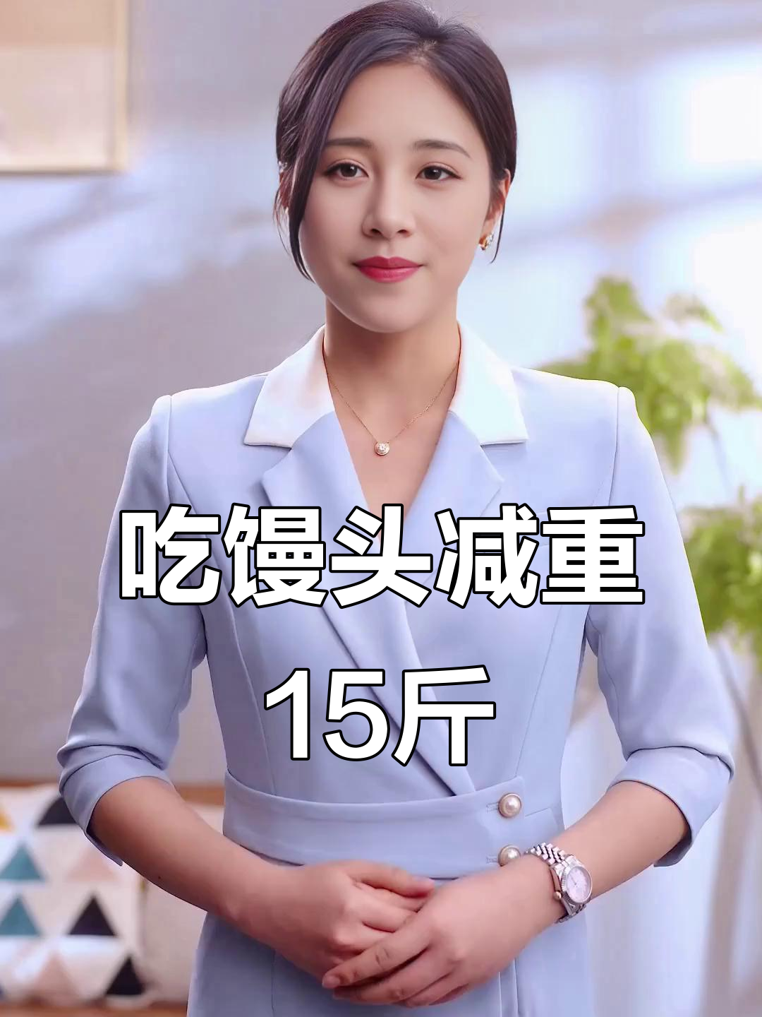 一天只吃馒头咸菜，竟然瘦了10斤？
