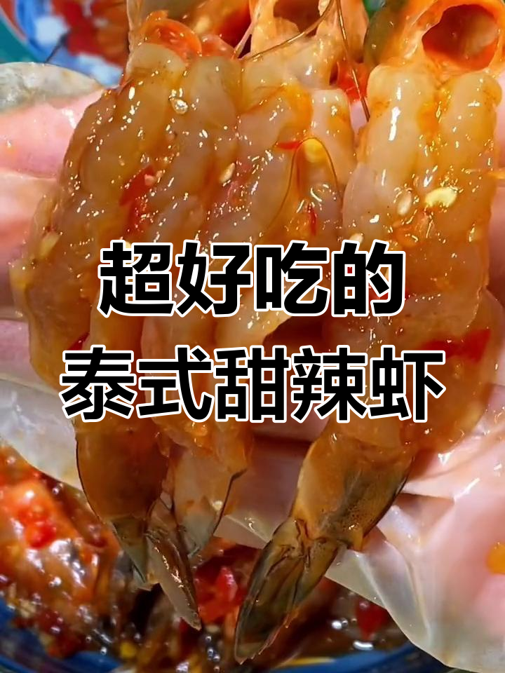 泰式甜辣虾,鲜美开胃,办公室必备美味