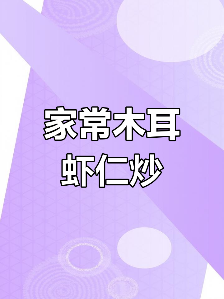 鲜香木耳虾仁炒,味达美蚝油让家常菜更美味
