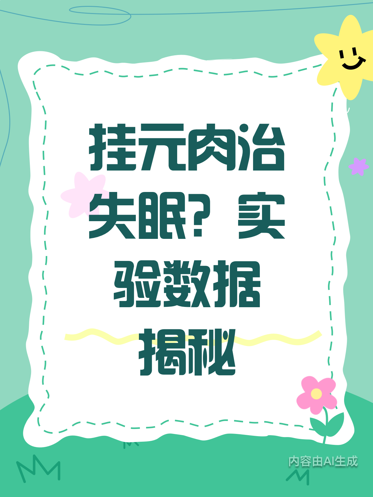 挂元肉治失眠?实验数据来揭秘