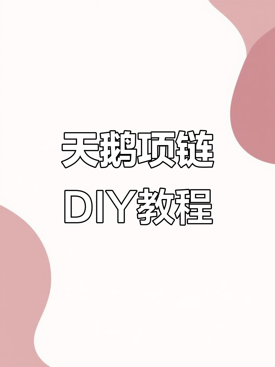 教你做天鹅项链,简单又好看!